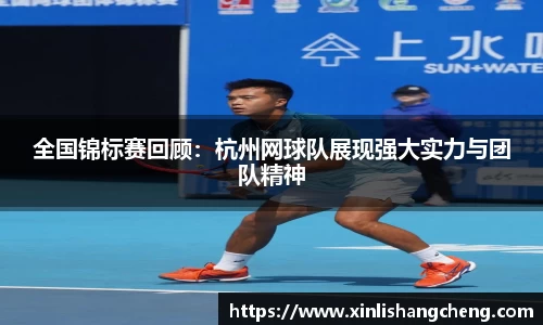 全国锦标赛回顾：杭州网球队展现强大实力与团队精神