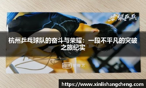 杭州乒乓球队的奋斗与荣耀：一段不平凡的突破之旅纪实