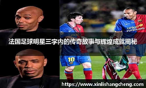 法国足球明星三字内的传奇故事与辉煌成就揭秘