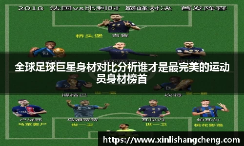 全球足球巨星身材对比分析谁才是最完美的运动员身材榜首