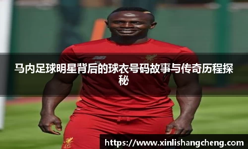马内足球明星背后的球衣号码故事与传奇历程探秘