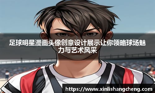 足球明星漫画头像创意设计展示让你领略球场魅力与艺术风采