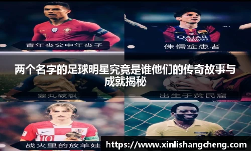 两个名字的足球明星究竟是谁他们的传奇故事与成就揭秘